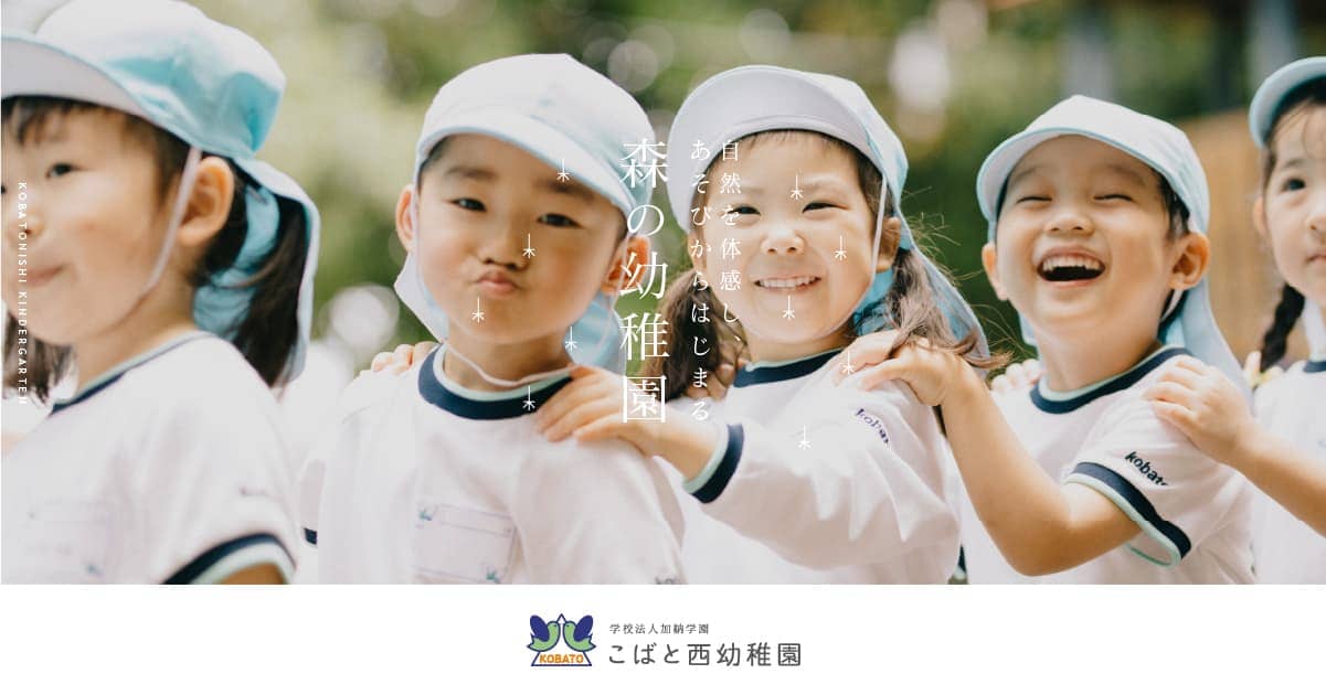 西こばと幼稚園 学校法人津門学園こばと幼稚園